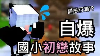 貓丸國小初戀公開!!! 莫名其妙行為、當面對幹!?