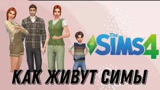 Как живут симы в новом домике || Sims 4