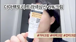더마팩토리 트라넥삼산 6%크림 #기미크림 #미백크림 #잡티크림