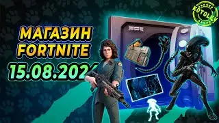 МАГАЗИН ФОРТНАЙТ 15 Августа | Скин "Рипли" и "Ксеноморф" | Обзор Магазина Фортнайт на сегодня