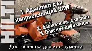 Hilti Аксессуары и Принадлежности для аккумуляторного инструмента