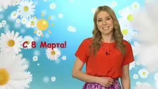 С 8 марта! 💐 Поэтический экспромт 😉