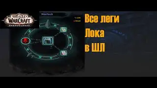 Все леги Лока в Шедоулендс
