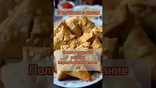 Эчпочмаки с мясом #эчпочмак #рецепт #советы #семья #бабушка #внучата