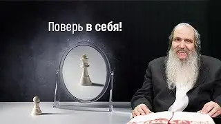 Поверь в себя! | Рав Шалом Аруш