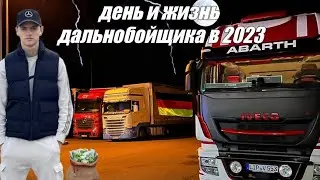 ОДИН ДЕНЬ ИЗ ЖИЗНИ ДАЛЬНОБОЙЩИКА В ГЕРМАНИИ! СКОЛЬКО ПЛАТЯТ?