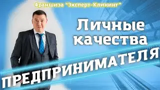 ЛИЧНЫЕ КАЧЕСТВА ПРЕДПРИНИМАТЕЛЯ! Клининговый бизнес. Компания 
