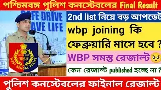 WB police final result 2022/wbp police 2nd list update/wbp Constable final result date/
