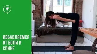 Расслабляющее вытяжение от БОЛИ в СПИНЕ / Йогатерапия позвоночника.