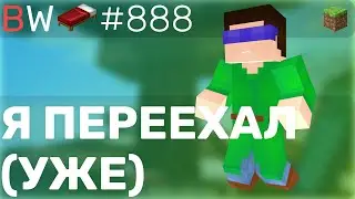 Я ПЕРЕЕХАЛ (ПЕРЕШЕЛ ГРАНИЦУ ТОЧНО) BEDWARS [888]