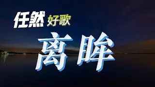 任然🎤【离眸】#任然上线 #动态歌词 #抖音2024 新歌 #抖音必听