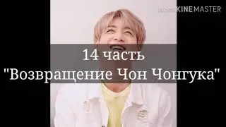 ° Твой парень Чон Чонгук ° Возвращение Чон Чонгука ° 14 часть °