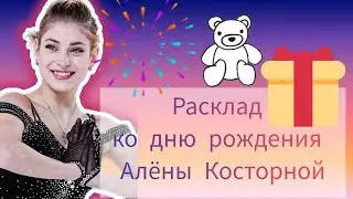 Расклад ко дню рождения Алёны Косторной