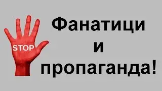 Фанатици и пропаганда! Как позволихме диктаторски мислещите хора да контролират живота ни?