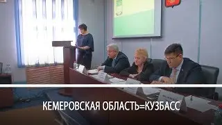 Кемеровская область=Кузбасс