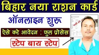 Bihar New Ration Card Online Apply l New Ration card Apply Online EPDS Bihar