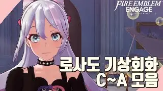 [파이어 엠블렘 인게이지] 로사도 기상회화 C-A 모음