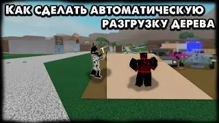 Как сделать автоматическую разгрузку дерева в Lumber Tycoon 2 в 2023 году