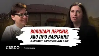 Володарі перснів, або Про навчання в Інституті богословських наук
