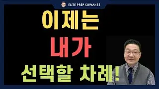 이제부터는 내가 선택한다! 후회 없는 대학 결정의 5가지 키워드
