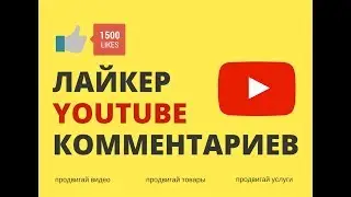 Лайкер Ютуб Комментариев 2017
