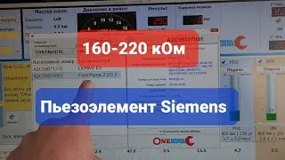 ⚙️Какое сопротивление пьезоэлемента должно быть у рабочей форсунки Continental 📍