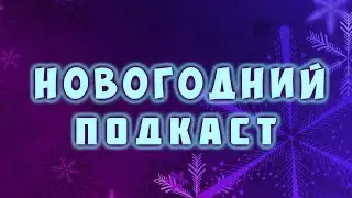 Новогодний подкаст | Итоги года + РОЗЫГРЫШ