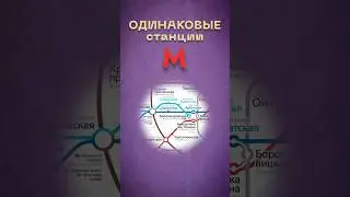 Почему станции называются одинаково? #метро