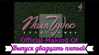 Поле Чудес - Выпуск двадцать пятый - Official Making Of