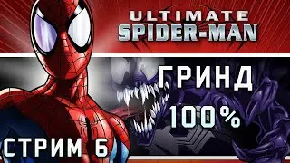 Достижения в Ultimate Spider-man! Гринд 100% в игре