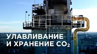 Улавливание и хранение СО2