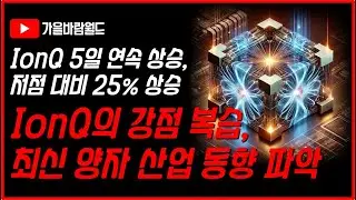 IonQ(아이온큐)의 강점을 복습하고, 최신 양자 산업 동향을 파악해보자 (feat. IonQ 5일 연속 상승, 저점 대비 25% 반등)