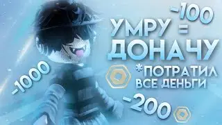 ММ2//💸ЕСЛИ УМРУ ТО ДОНАЧУ💵*потратил все деньги*