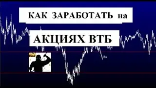 КАК ЗАРАБОТАТЬ НА АКЦИЯХ ВТБ
