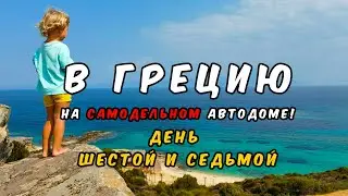 День шестой и седьмой: Путешествие из Эстонии в Грецию на самодельном автодоме 2023