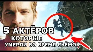 Актёры, УМЕРШИЕ во время съёмок . УЖАС...