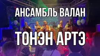 Ансамбль "ВАЛАН" - Тонэн артэ