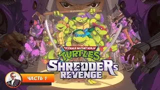 TMNT: Shredder's Revenge / Часть 1 / Играем и болтаем