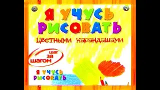 Я учусь рисовать. Урок 1