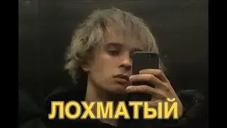 SLAVA MARLOW - Лохматый (Animation Lyrics) // СЛИВ ТРЕКА