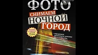Фото: снимаем ночной город. Особенности съемки в ночное время.