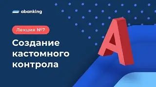 A7. Создание кастомного контрола