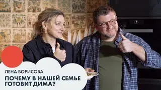 Лена БОРИСОВА: почему в нашей семье готовит Дима? | Завтрак #4