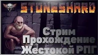 StoneShard - Стрим