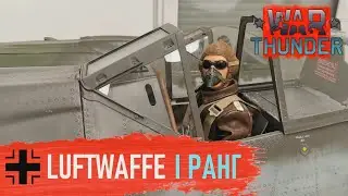 Luftwaffe. I Ранг ✸ War Thunder
