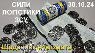 #Щоденник_нумізмата 59. Розпаковка ролика - Сили Логістики Збройних Сил України