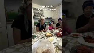 Құрбан Айт қабыл болсын!