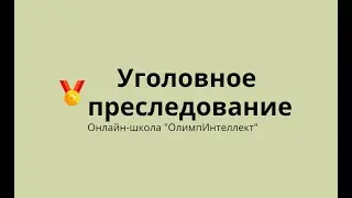 Уголовное преследование
