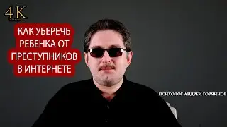 Груминг детей. Как защитить ребенка от онлайн преступлений