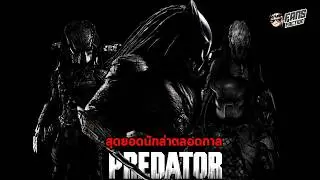 4 สุดยอดหนัง Predator ที่โหดและเท่ที่สุดในจักรวาลภาพยนตร์ (สำหรับแอดนิค) 👹เปิดแฟ้มมอนสเตอร์👹